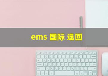 ems 国际 退回